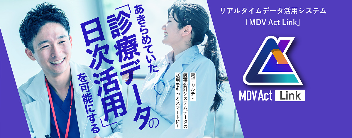 リアルタイムデータ活用システム「MDV Act Link」