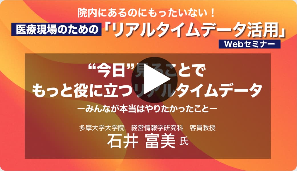 医療現場のための「リアルタイムデータ活用」Webセミナーのサムネイル画像