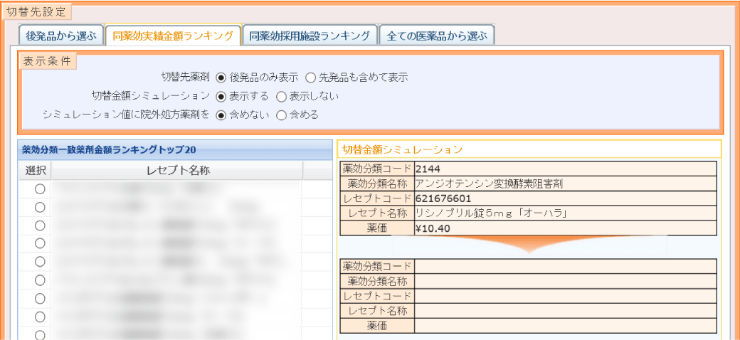 薬剤処方改善の画面画像  切替先設定 後発品から選ぶ 同薬効実績金額ランキング  同薬効採用施設ランキング 全ての医薬品から選ぶ