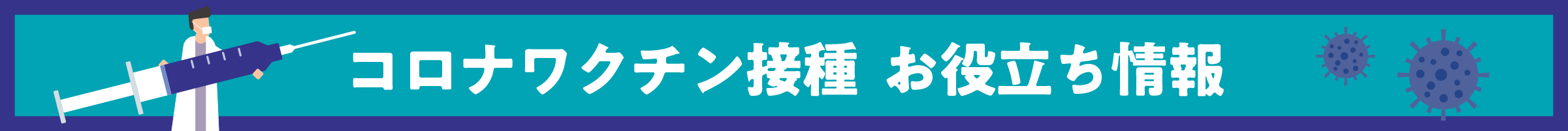 コロナワクチン接種 お役立ち情報