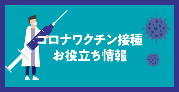 コロナワクチン接種 お役立ち情報