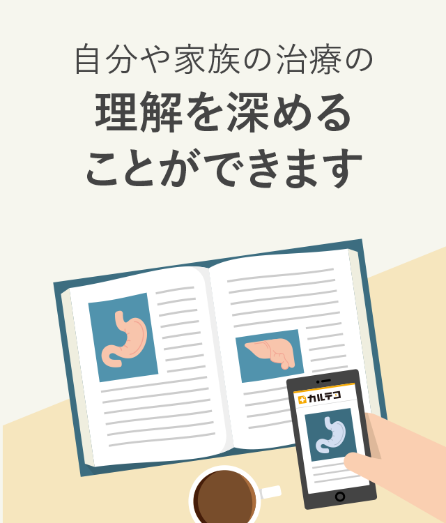 自分や家族の治療の理解を深めることができます