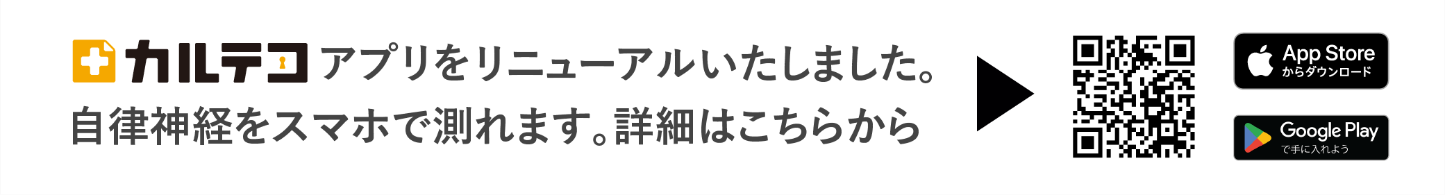 カルテコアプリをリニューアルいたしました。自律神経をスマホで測れます。詳細はこちらから