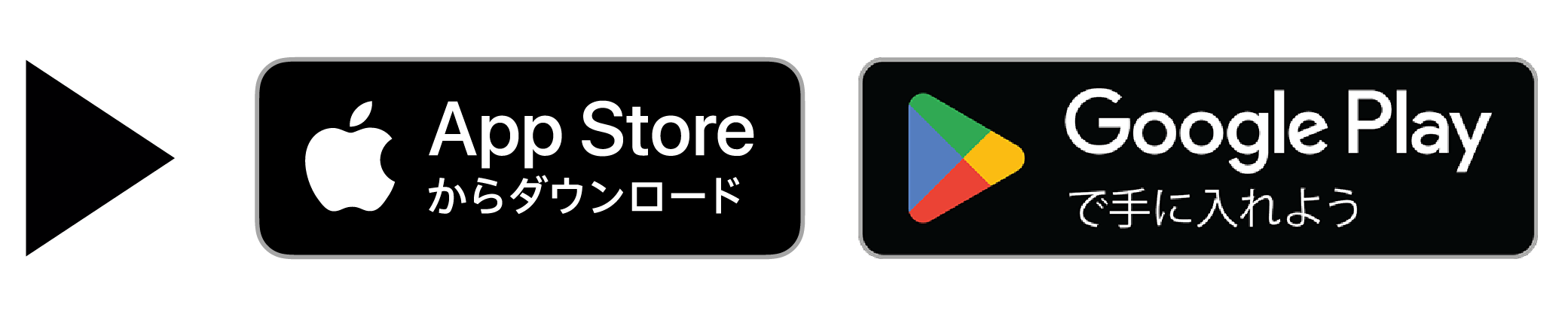 App Storeからダウンロード　Google Playで手に入れよう