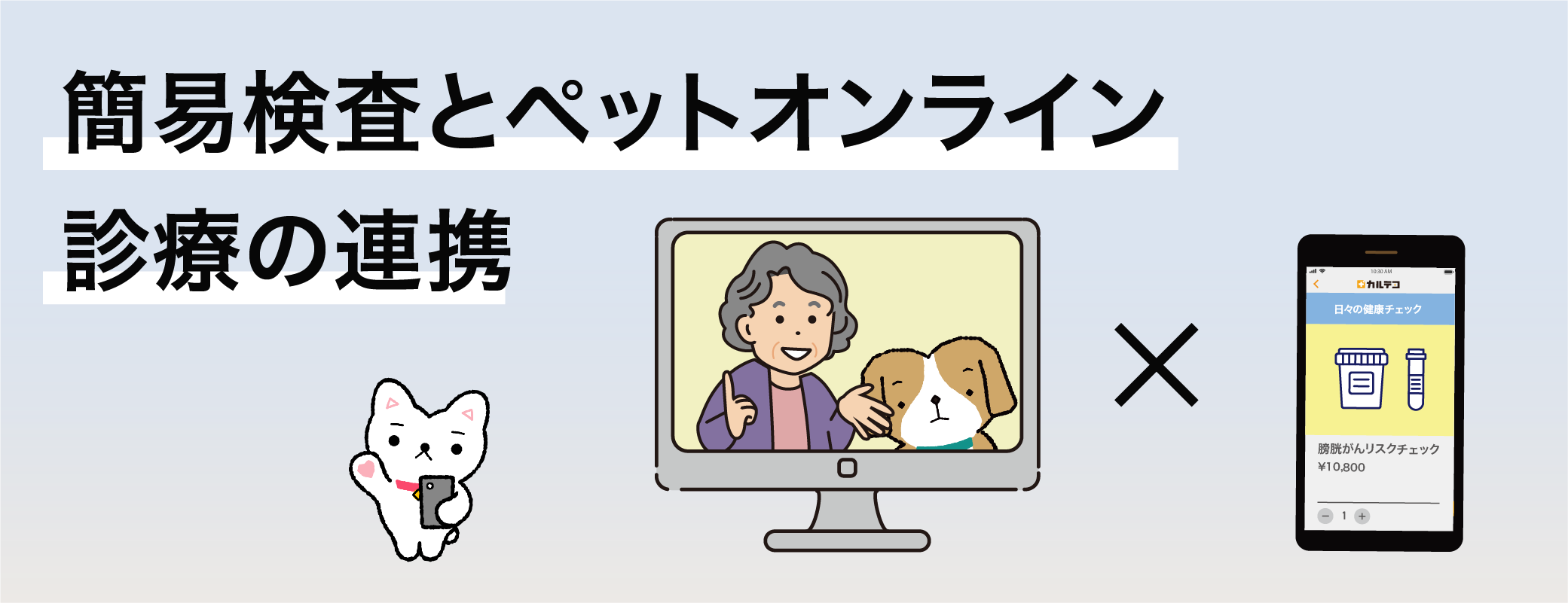 簡易検査とペットオンライン診療の連携