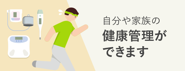 自分や家族の健康管理ができます