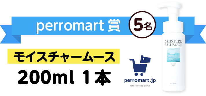 perromart賞5名　モイスチャームース200ml 1本