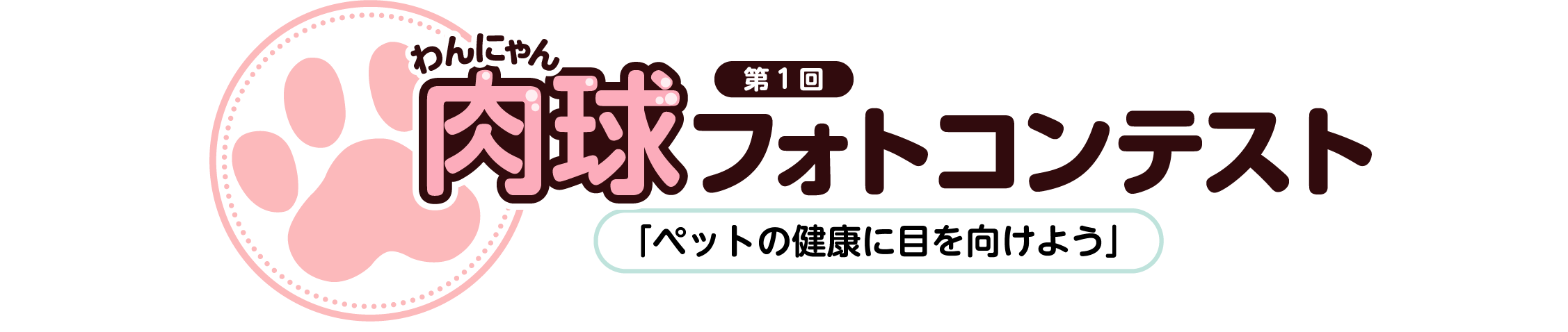 第1回わんにゃん肉球フォトコンテスト「ペットの健康に目を向けよう」