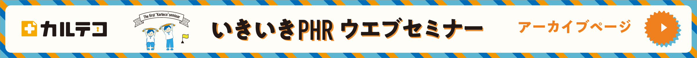 カルテコ いきいきPHRウェブセミナー アーカイブページ