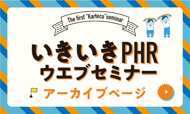 カルテコ いきいきPHRウェブセミナー アーカイブページ