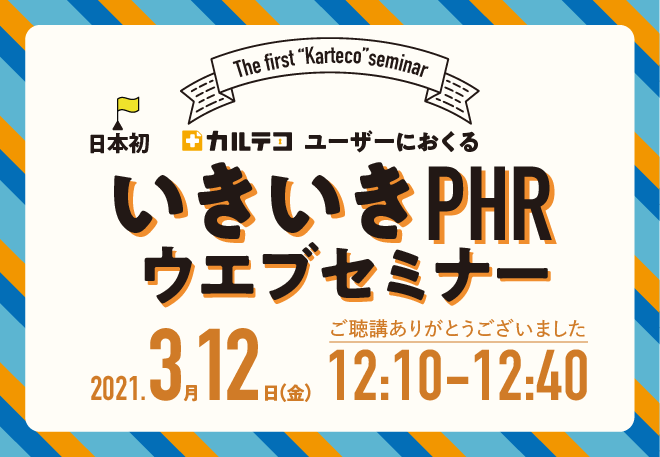 第1回 カルテコユーザーにおくる「いきいきPHRウェブセミナー」