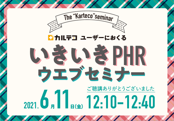 第2回 カルテコユーザーにおくる「いきいきPHRウェブセミナー」