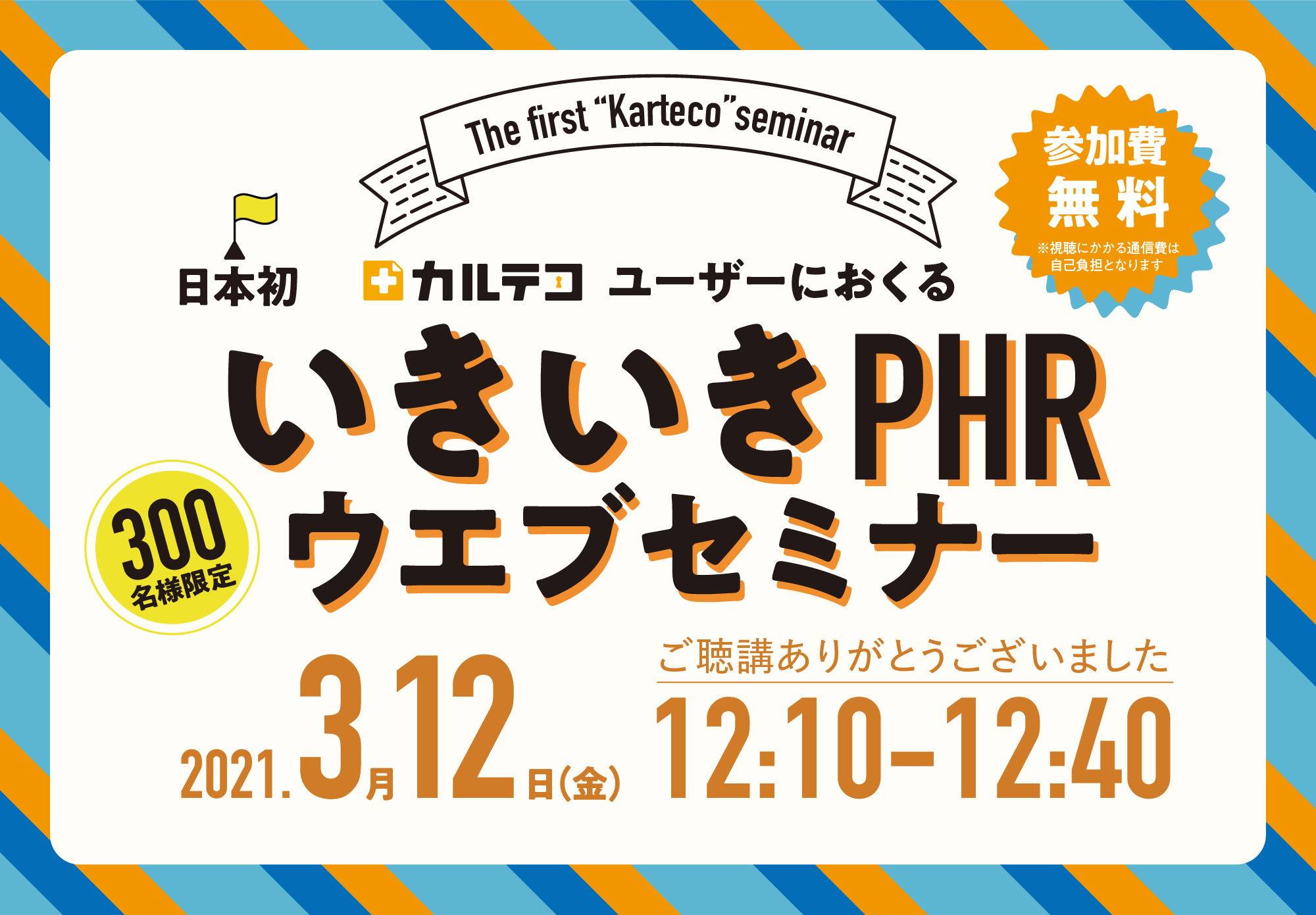 第1回 カルテコユーザーにおくる「いきいきPHRウェブセミナー」