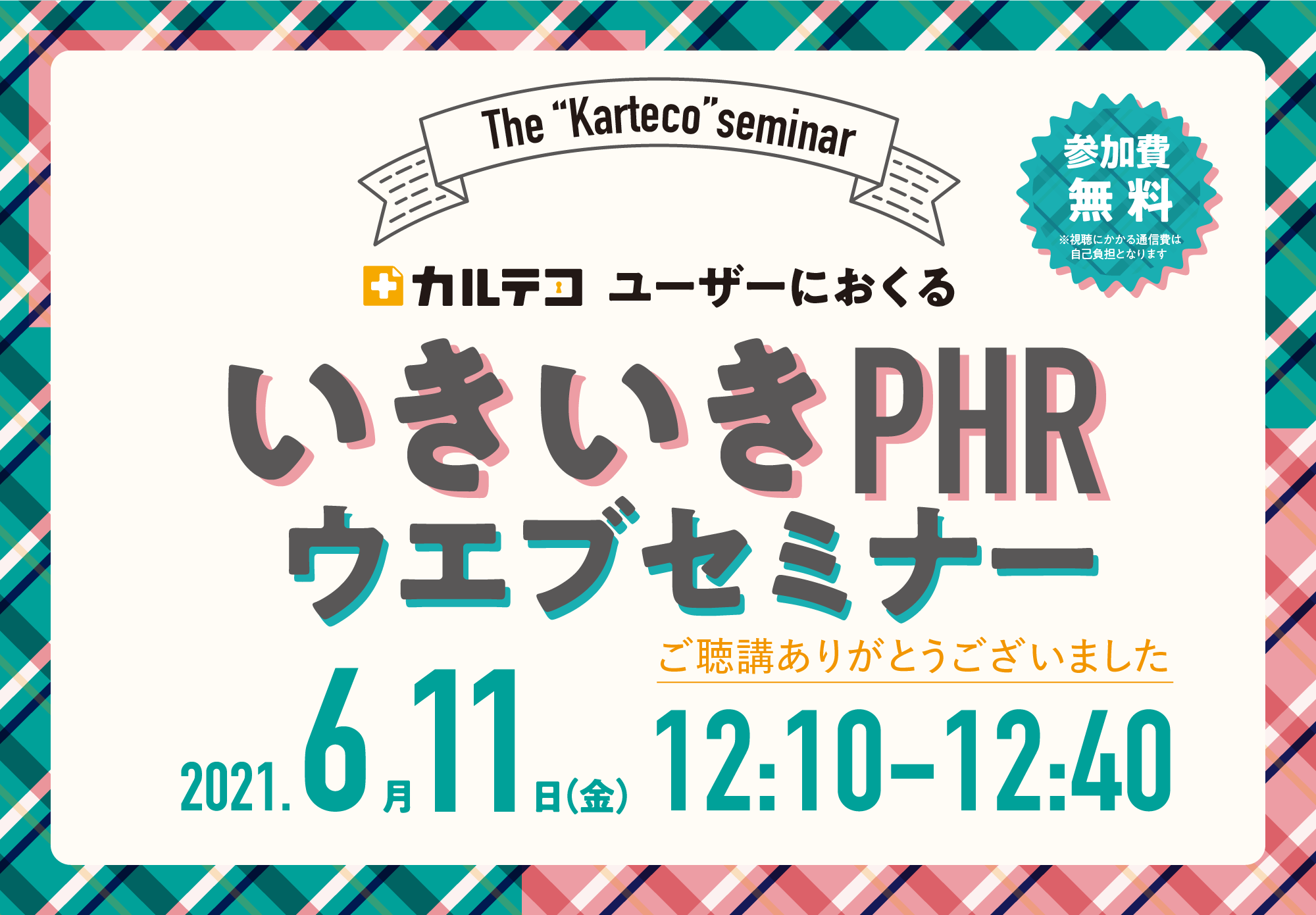 第2回 カルテコユーザーにおくる「いきいきPHRウェブセミナー」