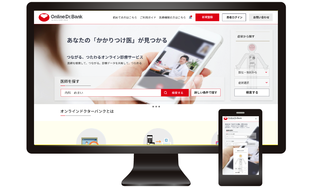 「オンラインドクターバンク」PCの画面写真、「オンラインドクターバンク」スマホの画面写真