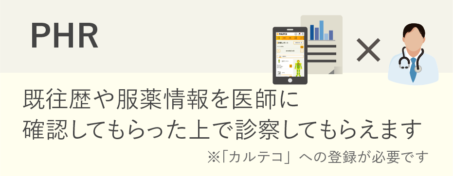 PHR 既往歴や服薬情報を医師に確認してもらった上で診察してもらえます※「カルテコ」への登録が必要です