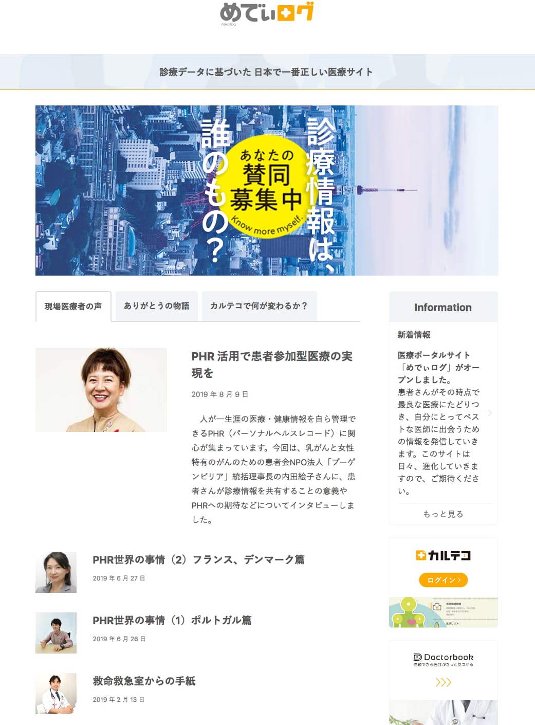 医療情報ポータルサイト「めでぃログ」のキャプチャ画像　診療情報は誰のもの？