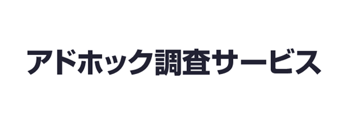 アドホック調査サービス