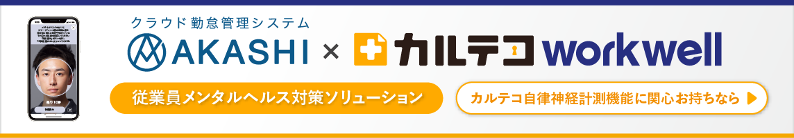 クラウド勤怠管理システム「AKASHI」×「カルテコworkwell」 従業員メンタルヘルス対策ソリューション カルテコ自律神経計測機能に関心をお持ちならこちら