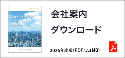 会社案内ダウンロード