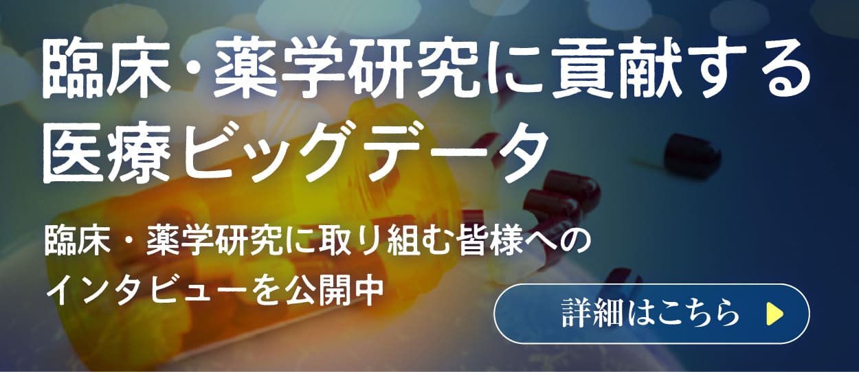 「臨床・薬学研究に貢献する医療ビッグデータ」臨床・薬学研究に取り組む皆様へのインタビューを公開中