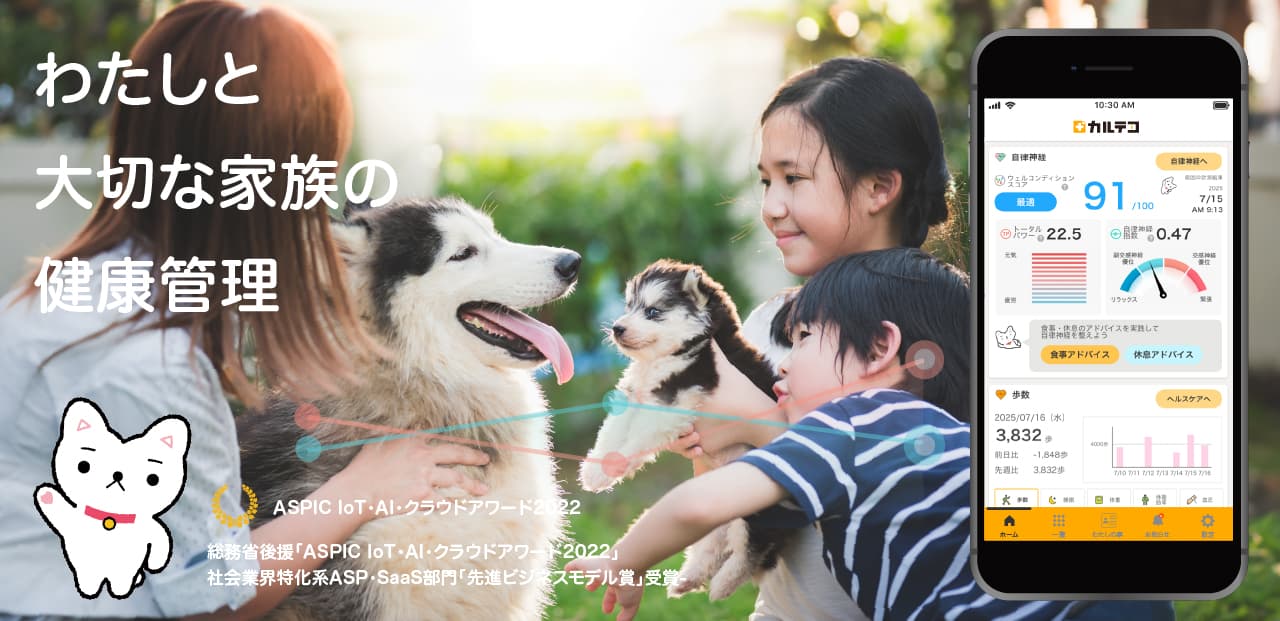 わたしと大切な家族の健康管理