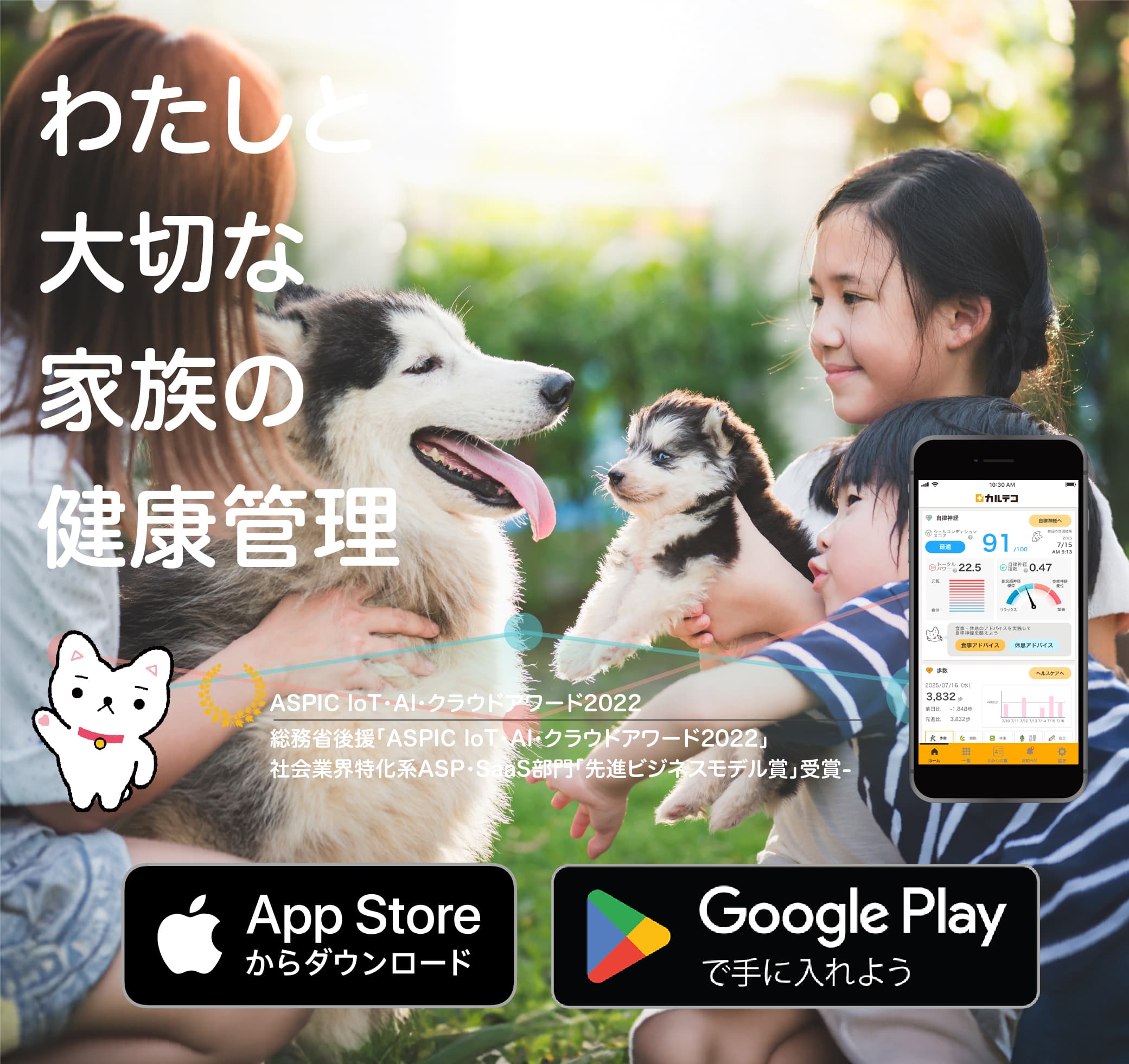 わたしと大切な家族の健康管理 App Storeからダウンロード Google Playで手に入れよう