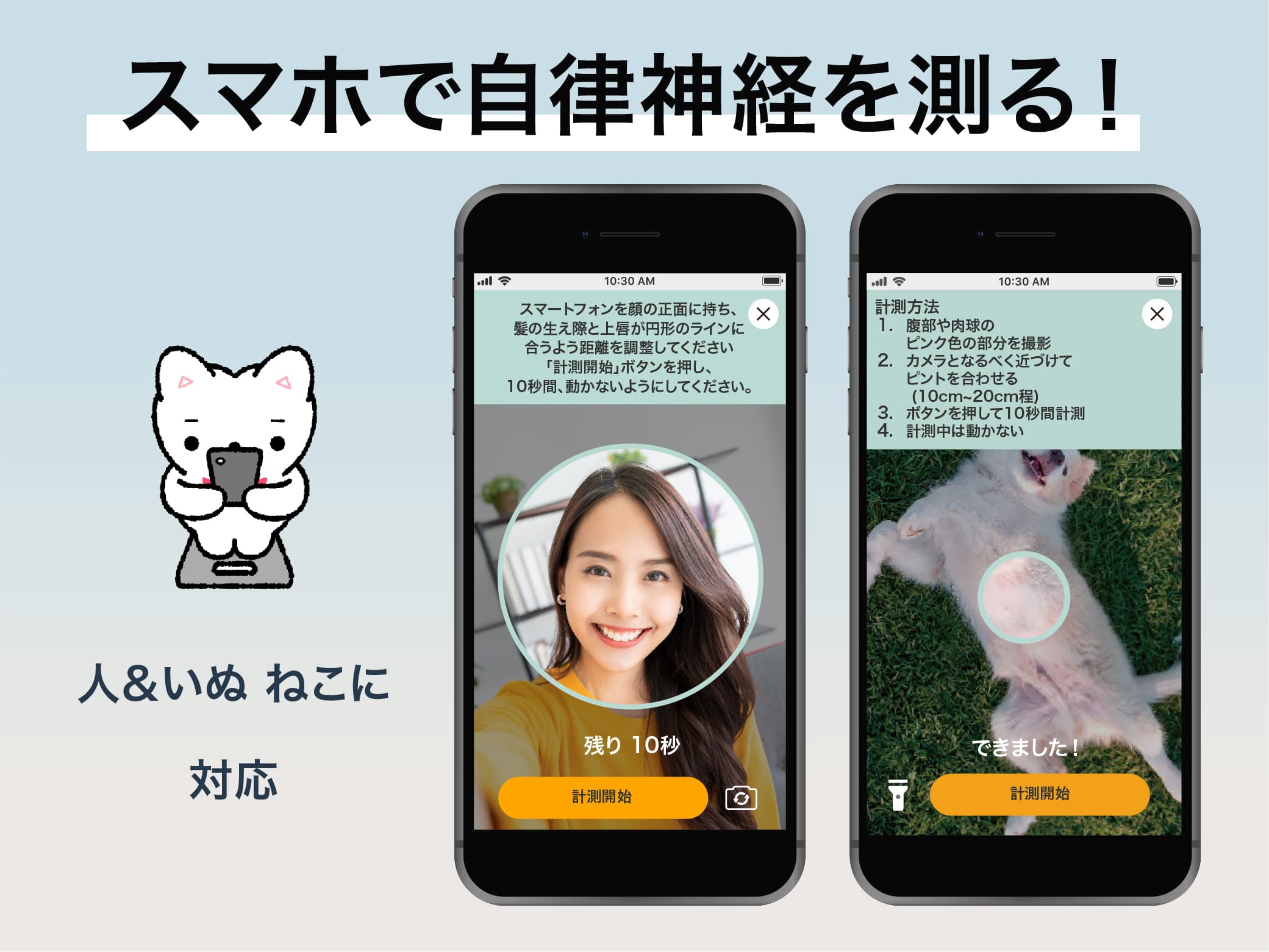 スマホで自立神経を測る! 人間&いぬ ねこに対応